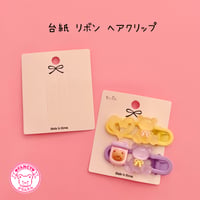 台紙 リボン ヘアクリップ用 20枚☆アクセサリー台紙☆ハンドメイド☆アクセサリー台紙☆ヘアピン台紙