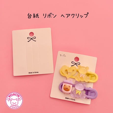 台紙 リボン ヘアクリップ用 20枚☆アクセサリー台紙☆ハンドメイド☆アクセサリー台紙☆ヘアピン台紙