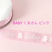 BABY くまさん ピンク 2ヤード☆ハンドメイド☆パーツ☆素材☆キッズアクセサリー☆かわいい☆ゆめかわいい☆パステル☆