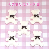 SALE  クッションモチーフ くま 白 5枚☆ハンドメイド☆パーツ☆素材☆キッズアクセサリー☆かわいい☆ゆめかわいい☆パステル☆