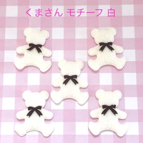 SALE  クッションモチーフ くま 白 5枚☆ハンドメイド☆パーツ☆素材☆キッズアクセサリー☆かわいい☆ゆめかわいい☆パステル☆
