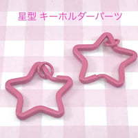 星型 キーホルダー パーツ ピンク  3個☆ハンドメイド☆パーツ☆素材☆キッズアクセサリー☆かわいい☆ゆめかわいい☆パステル☆