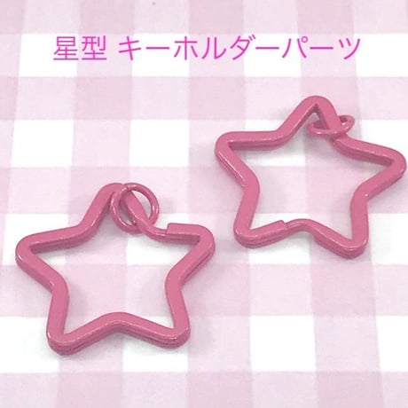 星型 キーホルダー パーツ ピンク  3個☆ハンドメイド☆パーツ☆素材☆キッズアクセサリー☆かわいい☆ゆめかわいい☆パステル☆