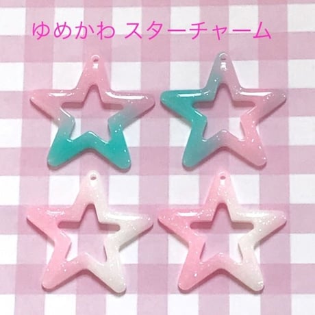 ゆめかわ☆スターチャーム 4個☆ハンドメイド☆パーツ☆素材☆キッズアクセサリー☆かわいい☆ゆめかわいい☆パステル☆