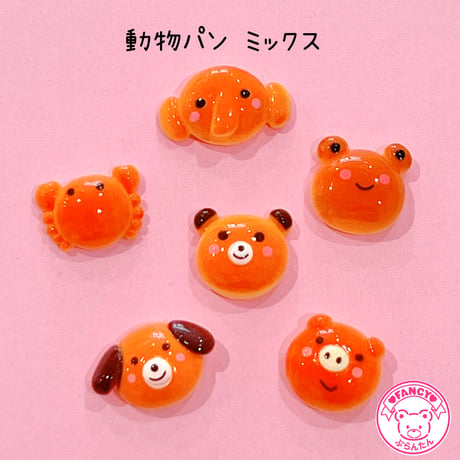 動物パン ミックス 6個 デコパーツ☆ ハンドメイド☆パーツ☆素材☆キッズアクセサリー☆かわいい☆ゆめかわいい☆パステル☆