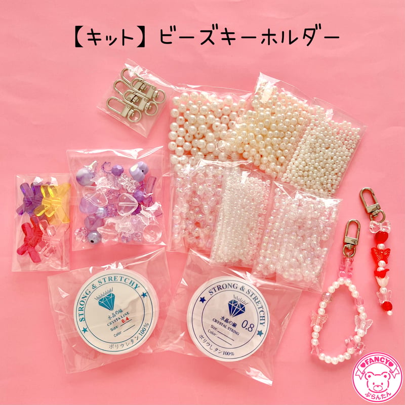 キット】ビーズ キーホルダー キット ☆アクセサリーキット