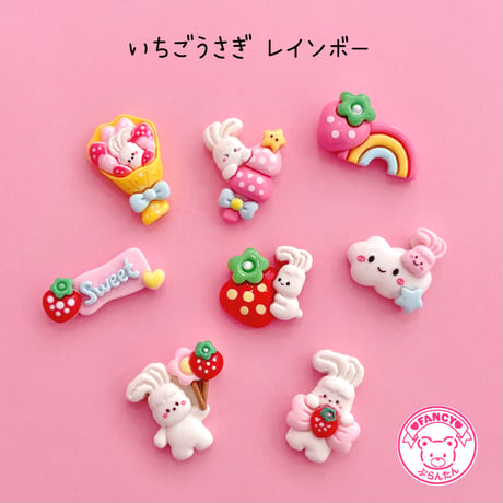 いちごうさぎ レインボー ミックス 8個 デコパーツ ☆ ハンドメイド☆ハンドメイドパーツ☆かわいい☆デコ☆デコパーツ ☆ホイップデコ☆ ヘアピン☆ ヘアゴム