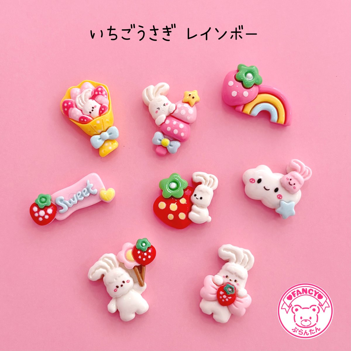 いちごうさぎ レインボー ミックス 8個 デコパーツ ☆ ハンドメイド