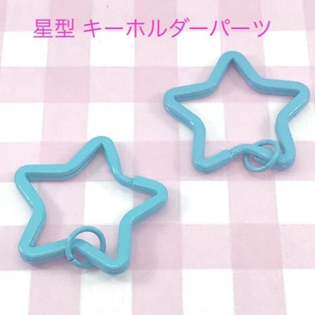 星型 キーホルダー パーツ ライトブルー3個☆ハンドメイド☆パーツ☆素材☆キッズアクセサリー☆かわいい☆ゆめかわいい☆パステル☆
