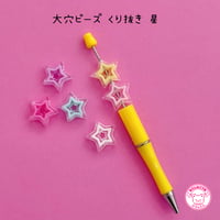 大穴ビーズ  くり抜き  星 6個☆カスタムボールペン☆ハンドメイド☆パーツ☆素材☆キッズアクセサリー☆かわいい☆ゆめかわいい☆パステル☆