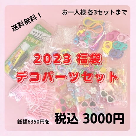 2023 福袋  デコパーツセット☆ ハンドメイドパーツ ハンドメイドアクセサリー キッズアクセサリー
