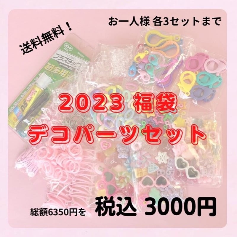 2023 福袋 デコパーツセット☆ ハンドメイドパーツ ハンドメイド