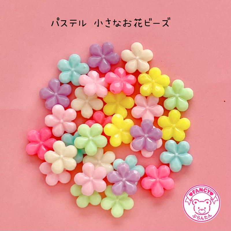 パステル 小さなお花 ビーズ 30個 ☆ハンドメイド☆パーツ☆素材 