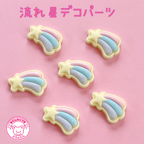 流れ星 デコパーツ 8個 ☆ハンドメイド☆パーツ☆素材☆キッズアクセサリー☆かわいい☆ゆめかわいい☆パステル