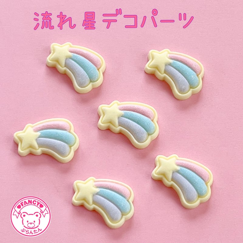 流れ星 デコパーツ 8個 ☆ハンドメイド☆パーツ☆素材☆キッズ