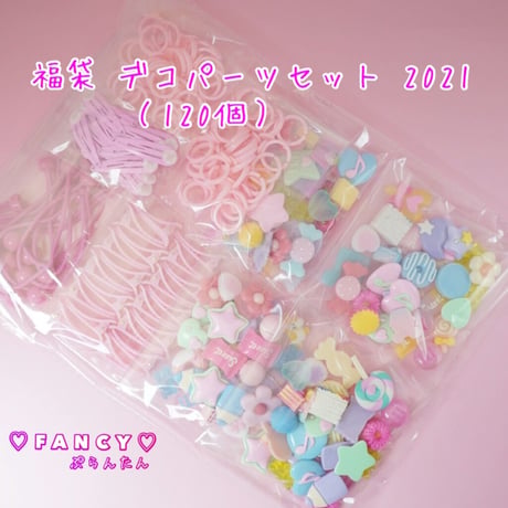 福袋 デコパーツセット 120個  2021☆ハンドメイド☆パーツ☆素材☆キッズアクセサリー☆かわいい☆ゆめかわいい☆パステルカラー