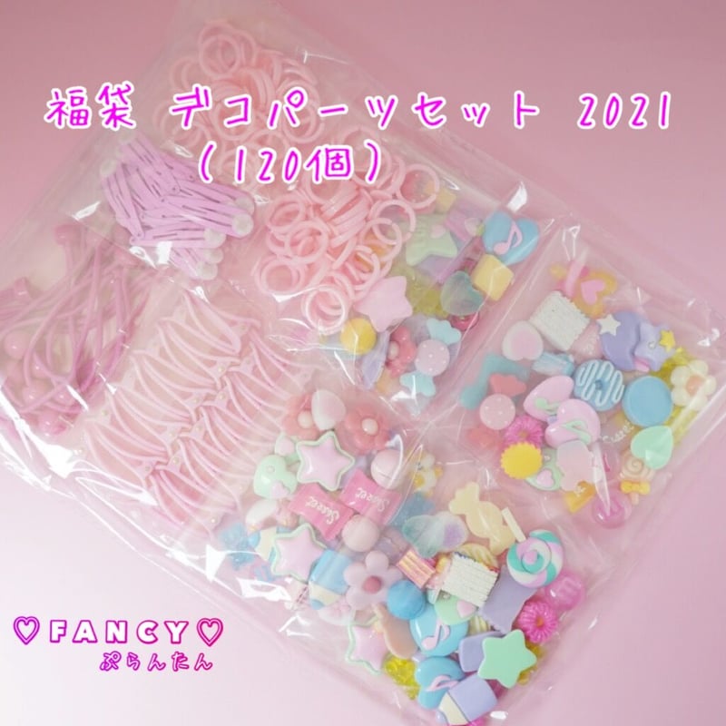 福袋 デコパーツセット 120個 2021☆ハンドメイド☆パーツ☆素材