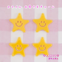 スマイル お星さま チャーム 10個 ☆ハンドメイド☆パーツ☆素材☆キッズアクセサリー☆かわいい☆ゆめかわいい☆パステル☆ファンシーぷらんたん