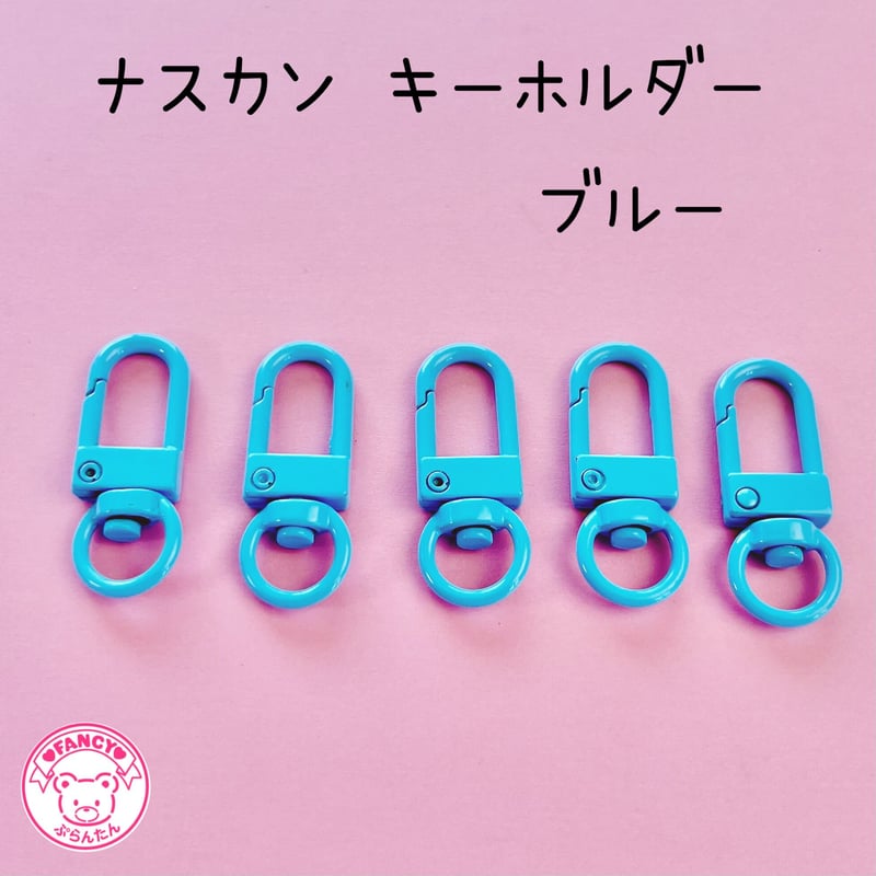 ナスカン キーホルダーパーツ ブルー 5個 ☆ハンドメイド☆パーツ