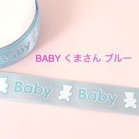 BABY くまさん ブルー 2ヤード☆ハンドメイド☆パーツ☆素材☆キッズアクセサリー☆かわいい☆ゆめかわいい☆パステル☆