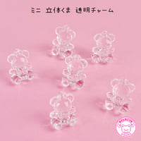 ミニ 立体 くま 透明 チャーム 10個 ☆ハンドメイド☆パーツ☆素材☆キッズアクセサリー☆かわいい☆ゆめかわいい☆パステル☆