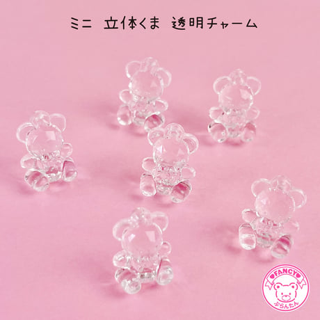 ミニ 立体 くま 透明 チャーム 10個 ☆ハンドメイド☆パーツ☆素材☆キッズアクセサリー☆かわいい☆ゆめかわいい☆パステル☆