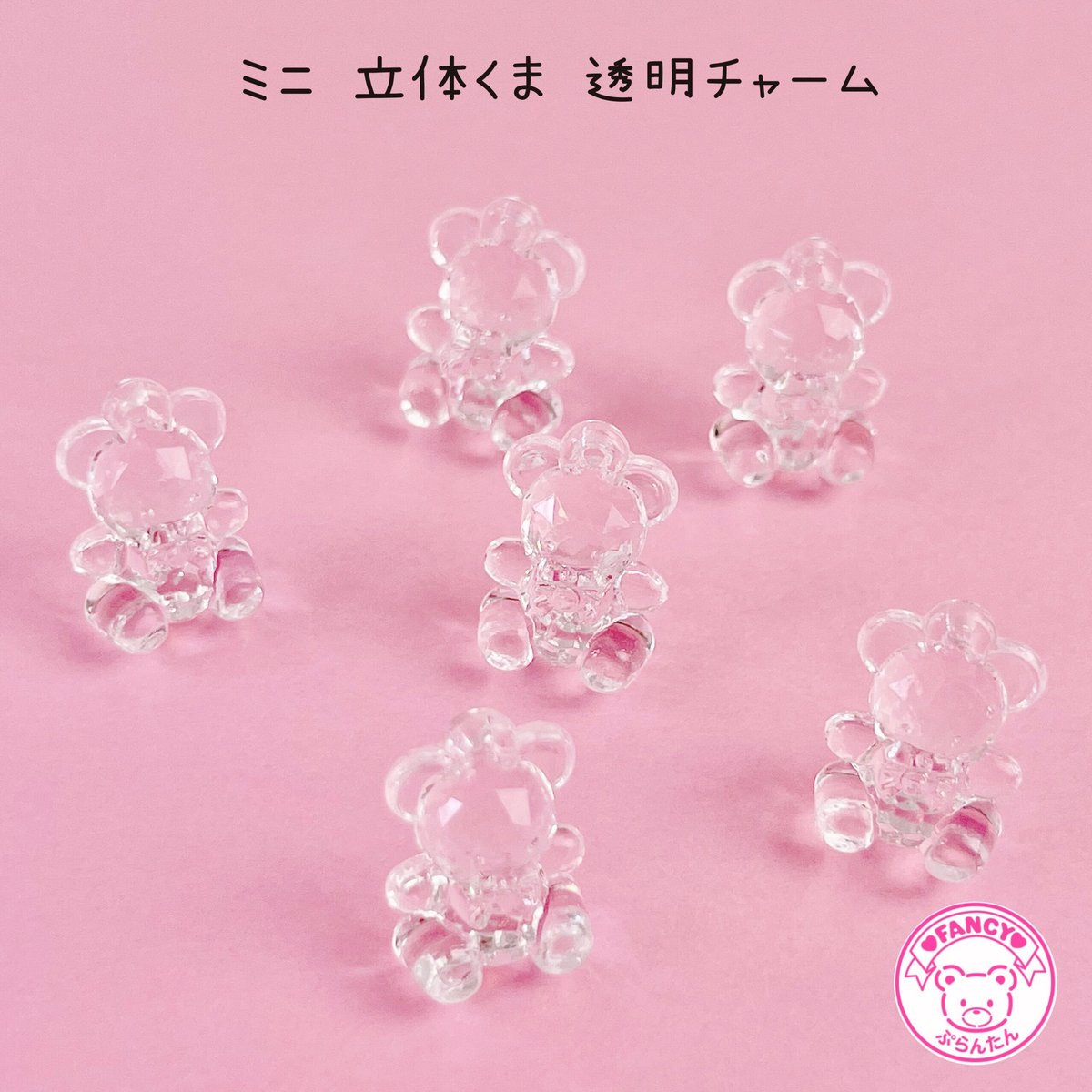 ミニ 立体くま 透明 チャーム 10個 ☆ハンドメイド☆パーツ☆素材☆キッズアクセサリー☆かわいい☆ゆめかわいい☆パステル☆