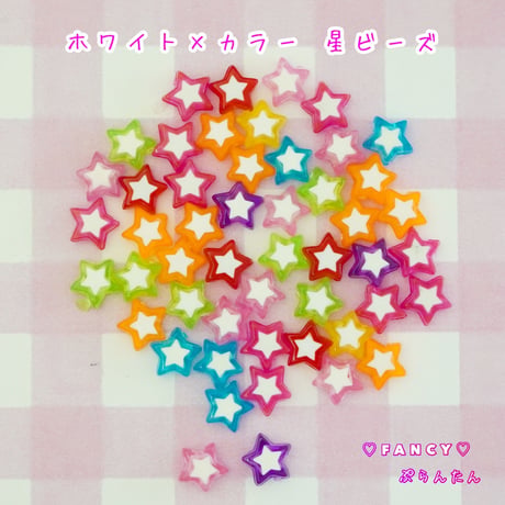 ホワイト×カラー 星ビーズ ☆ハンドメイド☆パーツ☆素材☆キッズアクセサリー☆かわいい☆ゆめかわいい☆パステル☆デコパーツ☆カボション☆