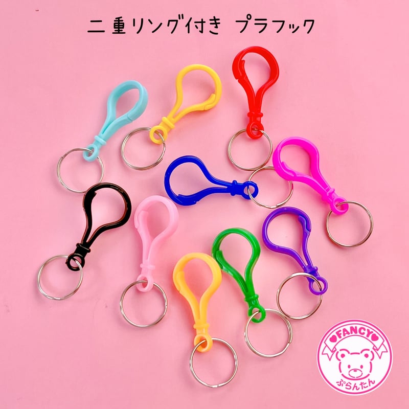 二重リング付き プラフックキーホルダー 10個 ☆ハンドメイド☆パーツ 