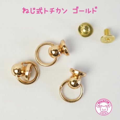 ねじ式 トチカン 8個 ゴールド☆ハンドメイド☆パーツ☆素材☆キッズアクセサリー☆かわいい☆ゆめかわいい☆パステル☆デコパーツ☆カボション☆