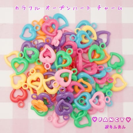 カラフル オープンハート チャーム30個☆ハンドメイド☆パーツ☆素材☆キッズアクセサリー☆かわいい☆ゆめかわいい☆パステル☆FANCYぷらんたん