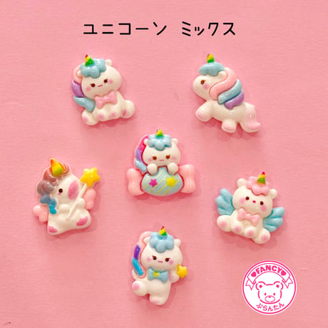 ユニコーン  ミックス 6個 デコパーツ ☆ ハンドメイド☆パーツ☆素材☆キッズアクセサリー☆かわいい☆ゆめかわいい☆パステル☆