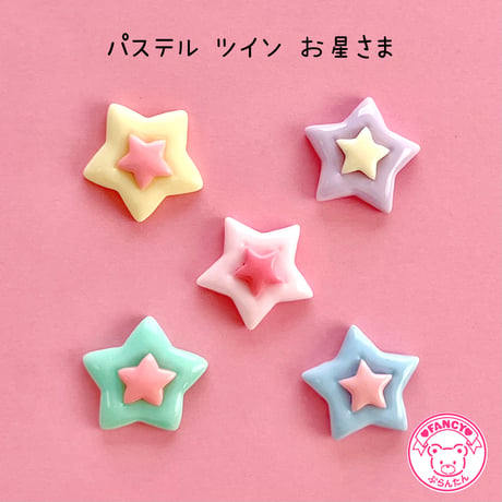 ツイン お星さま デコパーツ 5個 ☆ハンドメイド☆パーツ☆素材☆キッズアクセサリー☆かわいい☆ゆめかわいい☆パステル