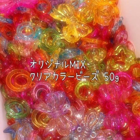 お得！クリア  ビーズ MIX 50g ☆ハンドメイド☆パーツ☆素材☆キッズアクセサリー☆かわいい☆ゆめかわいい☆パステル☆ファンシーぷらんたん