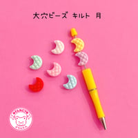 大穴ビーズ  パステル キルト 月 7個  ☆カスタムボールペン☆ハンドメイド☆パーツ☆素材☆キッズアクセサリー☆かわいい☆ゆめかわいい☆パステル☆