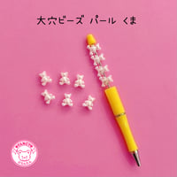 大穴ビーズ  パール くま 10個 ビーズ ☆カスタムボールペン☆ハンドメイド☆パーツ☆素材☆キッズアクセサリー☆かわいい☆ゆめかわいい☆パステル☆