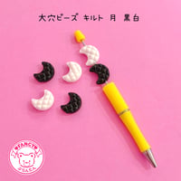 大穴ビーズ  モノトーン キルト 月 6個  ☆カスタムボールペン☆ハンドメイド☆パーツ☆素材☆キッズアクセサリー☆かわいい☆ゆめかわいい☆パステル☆