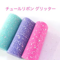 チュールリボン グリッター 3ヤード☆ハンドメイド☆パーツ☆素材☆キッズアクセサリー☆かわいい☆ゆめかわいい☆パステル