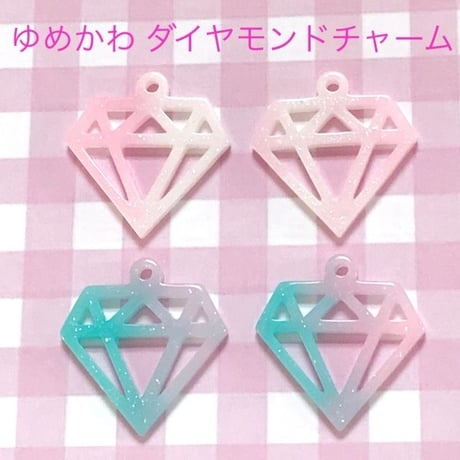 ゆめかわ☆ダイヤモンド チャーム 4個☆ハンドメイド☆パーツ☆素材☆キッズアクセサリー☆かわいい☆ゆめかわいい☆パステル☆