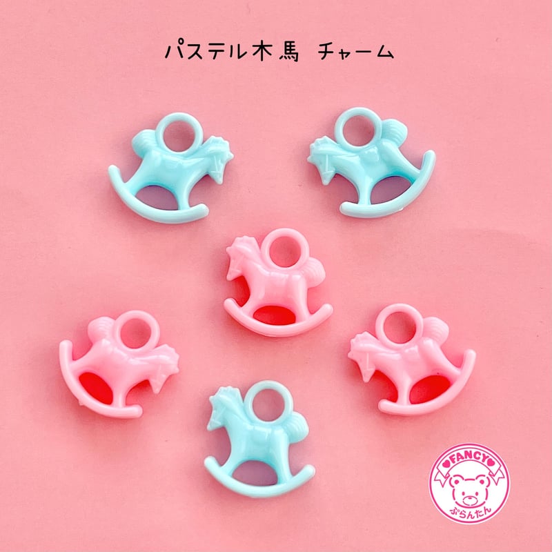 【パステルカラーシリーズ•ᴗ•✿PINK】 お馬さん ハンドメイドバッグチャーム パステル木馬チャーム 6個☆ハンドメイド☆パーツ☆素材☆キッズ