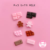 チョコミックス MILK 8個 デコパーツ チョコレート ☆ ハンドメイド☆ハンドメイドパーツ☆かわいい☆デコ☆デコパーツ ☆ホイップデコ☆ ヘアピン☆ ヘアゴム