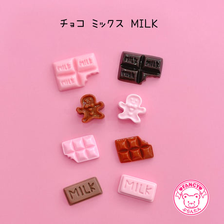チョコミックス MILK 8個 デコパーツ チョコレート ☆ ハンドメイド☆ハンドメイドパーツ☆かわいい☆デコ☆デコパーツ ☆ホイップデコ☆ ヘアピン☆ ヘアゴム