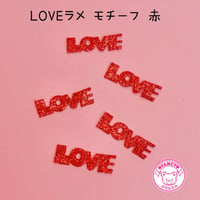 LOVE ラメ モチーフ 赤 20枚  ☆ハンドメイド☆パーツ☆資材☆キッズアクセサリー☆かわいい☆ゆめかわいい☆パステル☆