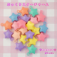 ぷっくりスターチャーム 10個 ☆ハンドメイド☆パーツ☆素材☆キッズアクセサリー☆かわいい☆ゆめかわいい☆パステル☆ファンシーぷらんたん