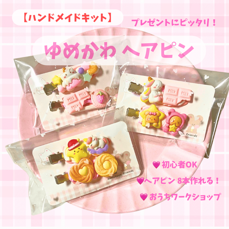 プレゼント付き !【キット】ホイップデコ ヘアピン キット