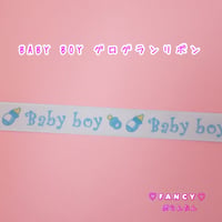BABY BOY グログランリボン 3m ☆ハンドメイド☆パーツ☆資材☆キッズアクセサリー☆かわいい☆ゆめかわいい☆パステル☆