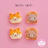 ねこパン くまパン ミックス デコパーツ ６個 ☆ ハンドメイド☆ハンドメイドパーツ☆かわいい☆デコ☆デコパーツ ☆おままごと