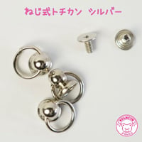 ねじ式 トチカン 8個 シルバー☆ハンドメイド☆パーツ☆素材☆キッズアクセサリー☆かわいい☆ゆめかわいい☆パステル☆デコパーツ☆カボション☆