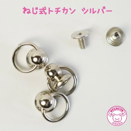 ねじ式 トチカン 8個 シルバー☆ハンドメイド☆パーツ☆素材☆キッズアクセサリー☆かわいい☆ゆめかわいい☆パステル☆デコパーツ☆カボション☆