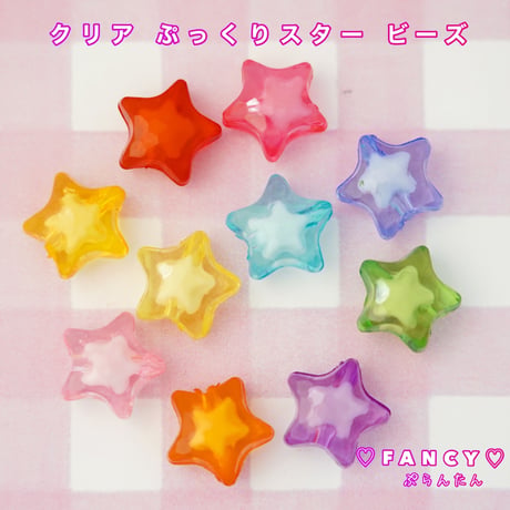クリア ぷっくり スター ビーズ 30個 ☆ハンドメイド☆パーツ☆素材☆キッズアクセサリー☆かわいい☆ゆめかわいい☆パステル☆ファンシーぷらんたん